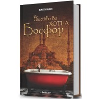 Убиство во хотел Босфор